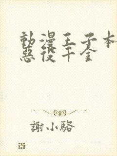 动漫王子本命是恶役千金封面