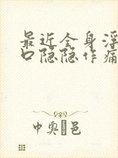 最近全身浮肿胸口隐隐作痛