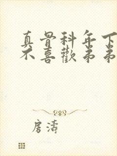 真骨科年下哥哥不喜欢弟弟