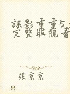 谍影重重5免费完整版观看