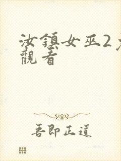 汝镇女巫2免费观看