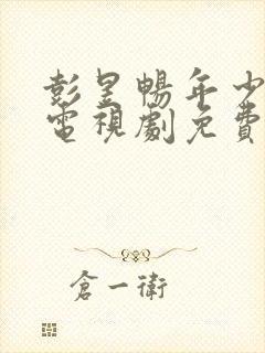 彭昱畅年少有为电视剧免费观看全集封面