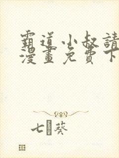 霸道小叔请轻撩漫画免费下拉式6漫画酷漫