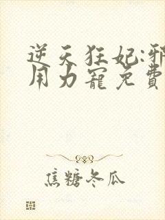 逆天狂妃:邪帝用力宠免费版