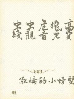 虫虫危机高清在线观看免费完整版