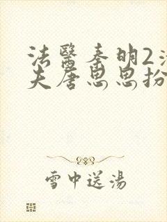 法医秦明2清道夫唐思思扮演者