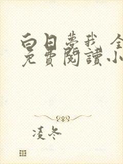 白日梦我 全文免费阅读小说封面