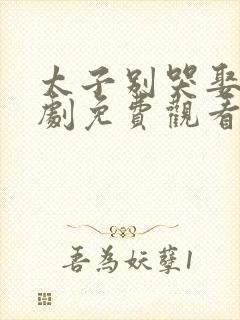 太子别哭娶我短剧免费观看封面