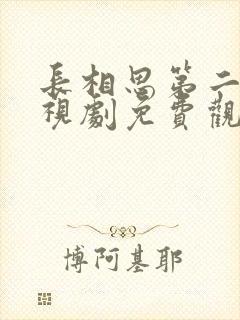 长相思第二季电视剧免费观看高清