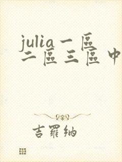 julia一区二区三区中文字幕在线封面