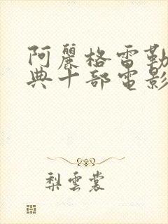 阿丽格雷勒最经典十部电影封面