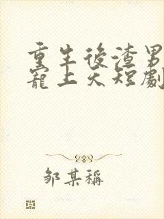 重生后渣男舅舅宠上天短剧封面