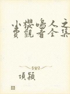 小樱鸣人之夜免费观看全集在线观看下载