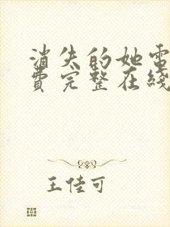 消失的她电影免费完整在线观看高清封面