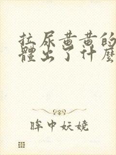 拉尿黄黄的是身体出了什么问题吗