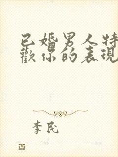 已婚男人特别喜欢你的表现