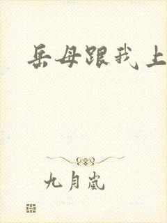 岳母跟我上床了