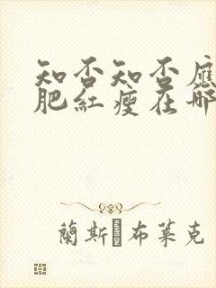 知否知否应是绿肥红瘦在哪个卫视播出封面