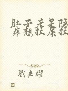 肚子老是隐隐的疼想拉屎拉不出