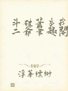 斗破萧炎我是你二爷笔趣阁