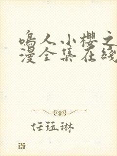 鸣人小樱之夜动漫全集在线观看