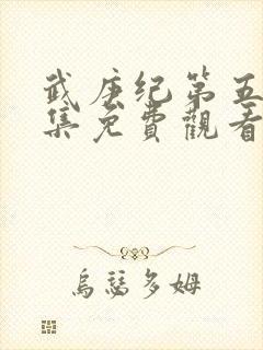 武庚纪第五季全集免费观看完整版高清在线