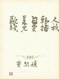 欧美日韩人妻在线免费播放