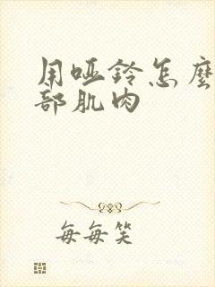 用哑铃怎么练腿部肌肉