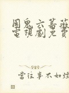 团鬼六蔷薇地狱电视剧免费观看封面