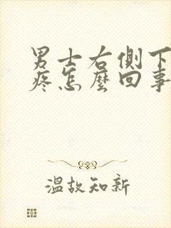 男士右侧下腹部疼怎么回事