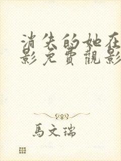 消失的她在线电影免费观影