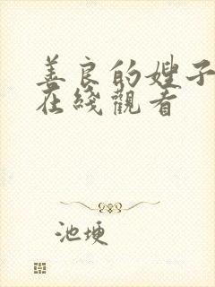 善良的嫂子中文在线观看