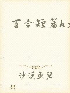 百合短篇h文封面