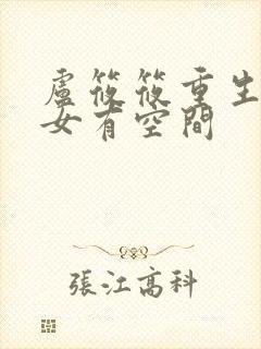 卢筱筱重生之孤女有空间