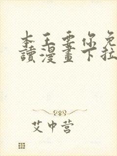 本王要你免费阅读漫画下拉式6漫画