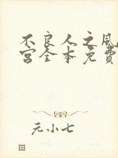 不良人之风流后宫全本免费阅读