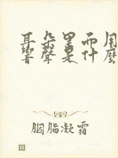 耳朵里面用力有响声是什么原因封面