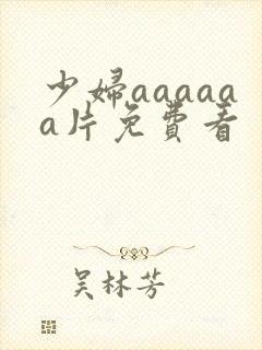 少妇aaaaaa片免费看