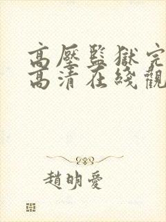 高压监狱完整版高清在线观看电影