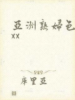 亚洲熟妇色xxxx封面