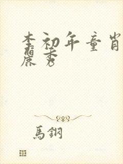 李初年童肖媛钱丽秀