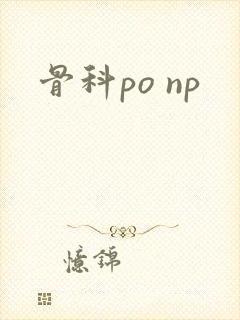 骨科po np