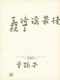 王琦瑶最后被谁杀了封面