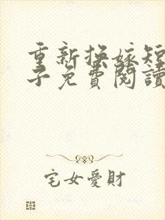 重新换嫁短命太子免费阅读封面