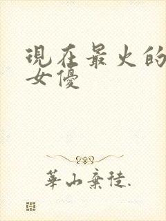 现在最火的日本女优