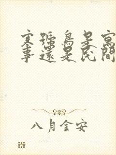 寒号鸟是寓言故事还是民间故事