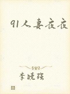 91人妻夜夜爽