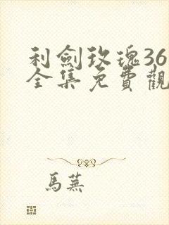 利剑玫瑰36集全集免费观看