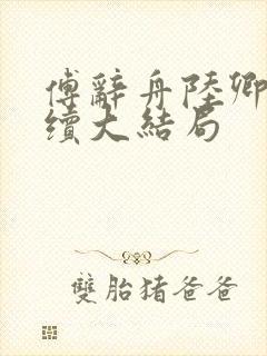 傅辞舟陆卿绾后续大结局