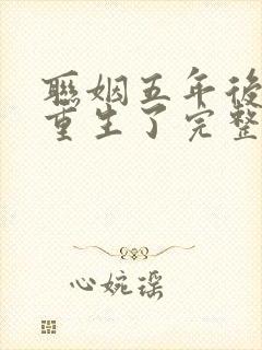 联姻五年后,她重生了完整版全文阅读封面